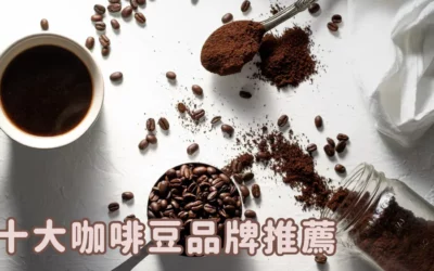 企業咖啡豆採購指南:十大熱門辦公室咖啡豆品牌推薦