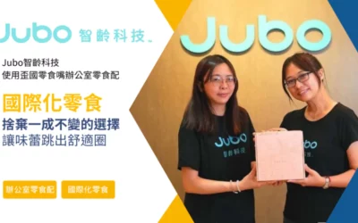 【案例分享】關係破冰小妙招！Jubo不可或缺的零食福利 | 歪國零食嘴