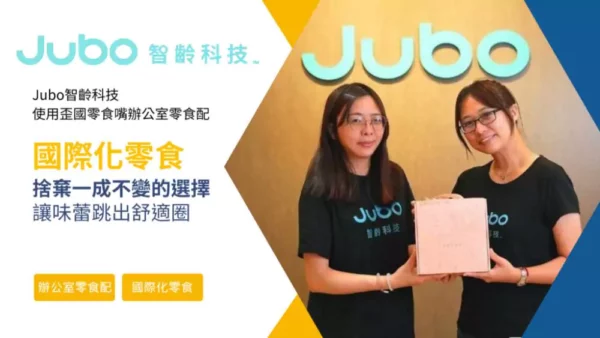 【案例分享】關係破冰小妙招！Jubo不可或缺的零食福利 | 歪國零食嘴