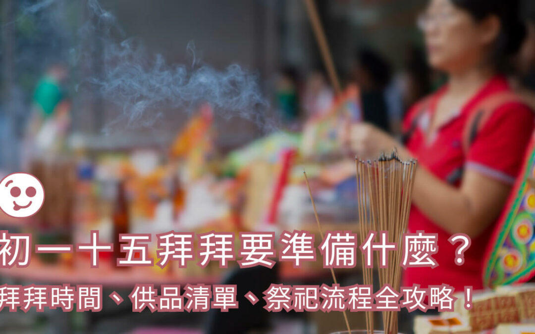 初一十五拜拜怎麼做？一次搞懂供品準備重點、拜拜時辰與流程